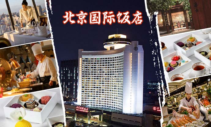 康輝旅游網北京國際飯店