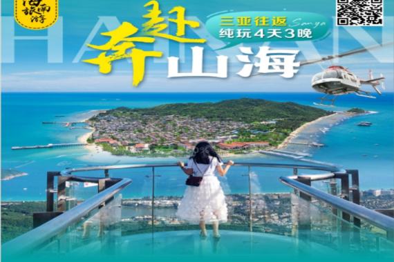 康輝旅游網(wǎng)【V7奔赴山?！?廣州雙飛海南4天，西島+直升機(jī)+游艇出海+南山/天堂森林公園