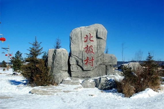 康輝旅游網(wǎng)<雪遇漠北>廣州往返黑龍江+吉林+漠河北極村+中國(guó)雪鄉(xiāng)+長(zhǎng)白山+哈爾濱四臥13天