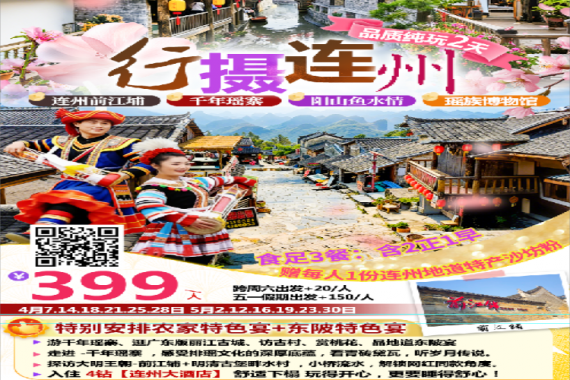 康輝旅游網(wǎng)【行攝連州】廣州往返清遠(yuǎn)連州前江埔.千年瑤寨.陽(yáng)山魚(yú)水風(fēng)景區(qū).連州大酒店純玩2天