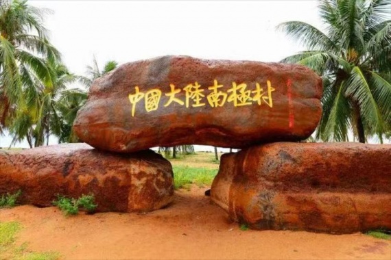 康輝旅游網(wǎng)【五一】廣州往返茂名第一灘 湛江南極村·鼎龍灣 菠蘿的海 純玩3天 食足7餐