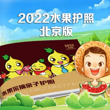 康辉旅游网【北京-水果采摘护照】2022年全年亲子采摘套餐（2+1）