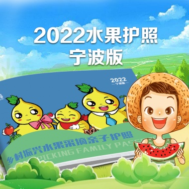 康辉旅游网<宁波-水果采摘护照>2022年全年亲子采摘套餐（2+1）