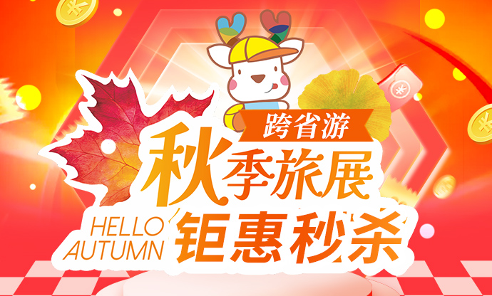 康辉旅游网秋季旅展