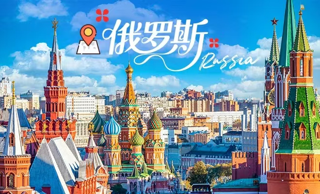 康辉旅游网俄罗斯