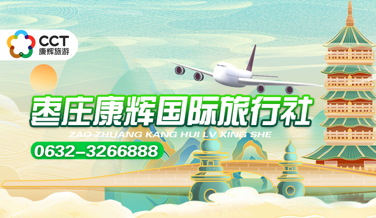 康辉旅游网枣庄康辉国际旅行社