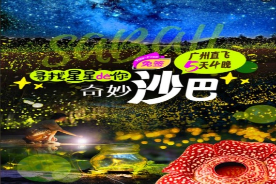 康辉旅游网【自营】寻找星星的你沙巴纯玩5天4晚-广州南航