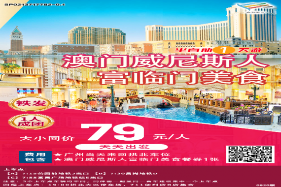 康辉旅游网<澳味系列>澳门威尼斯人富临门美食自由行1天游