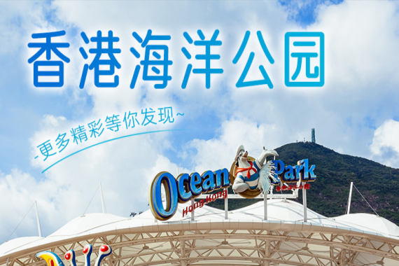 康辉旅游网<优享纯玩DFS系列>香港2天（市区观光+海洋公园）（11线4钻）