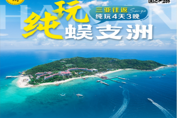 康辉旅游网广州双飞海南4天3晚跟团游，蜈支洲岛+天涯海角+游艇出海直升机