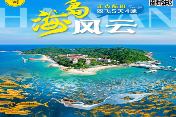 康辉旅游网广州双飞海南5天4晚跟团游，特别赠送深海秘境-海底穿越飞行影院，感受不一样的海南