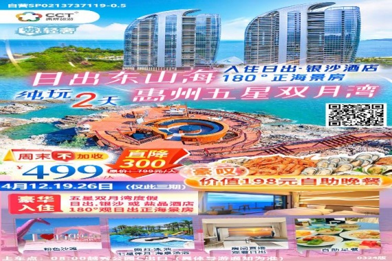 康辉旅游网【惠东沙滩直通车】广州往返惠州 双月湾日出东山海盐晶酒店 美食专场纯玩2天