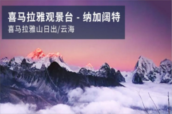 康辉旅游网【春节·自营SD】<众神之国>尼泊尔广州三飞 8天7晚经典全景游（CZ）