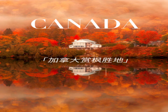 康辉旅游网<加拿大东西岸>山海湖名城+落基山脉国家公园深度纯玩15天CZ广州0927